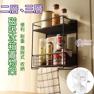 【臺灣現貨】不分左、右邊 均可適用 磁吸 冰箱 置物架 冰箱架 雙層 收納 耐重 收納架 磁鐵 側邊收納架 微波爐側掛架