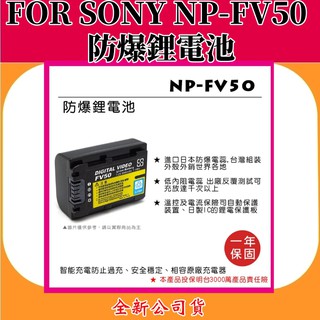 ROWA電池 FOR SONY NP-FV50 充電鋰電池 【全新公司貨】
