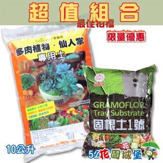 Green Path多肉植物仙人掌專用土10公升+固根土泥炭土5L 虎尾蘭 多肉 泥炭土 圓易通 銀後 【花園城堡】