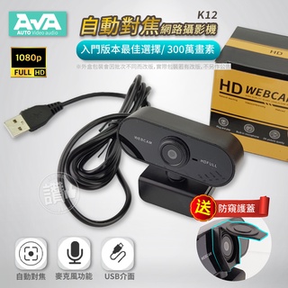 網路攝影機 視訊鏡頭 1080P 自動對焦 webcam 視訊攝影機 直播鏡頭 K12