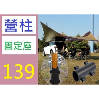 【臺灣倉庫現貨】單個價 新款戶外露營垂釣天幕桿固定器帳篷遮陽棚配件撐桿固定管支架 營柱固定座