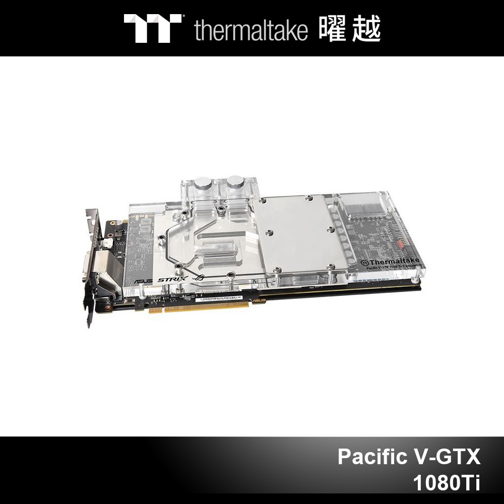 曜越 Pacific V-RTX 2080 Plus Series 水冷頭 透明 (創始版)