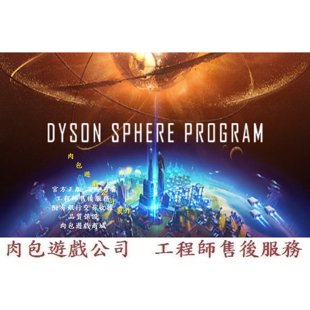 PC版 肉包遊戲 官方正版 中文版 戴森球計劃 戴森球計畫  STEAM Dyson Sphere Program