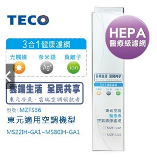 TECO東元 HEPA H13級濾網+三合一健康濾網(型號MZFS36)
