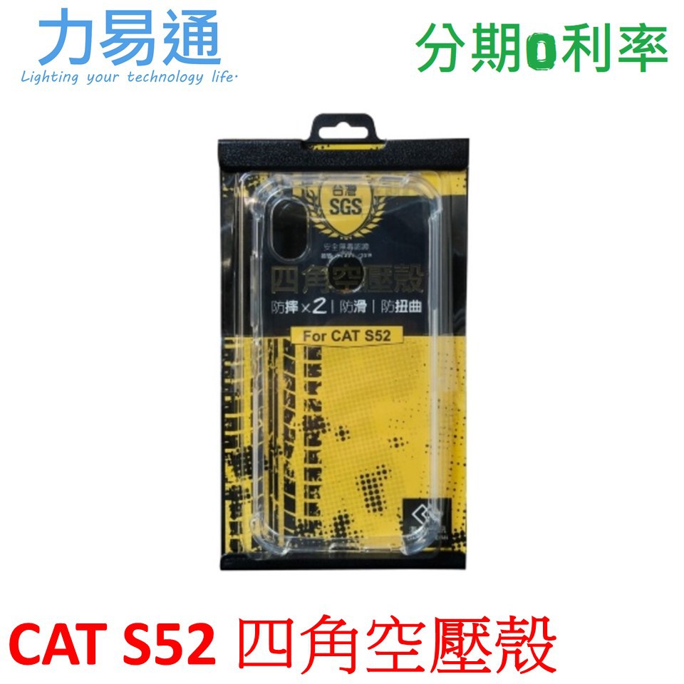 CAT S52 四角空壓保護殻 TPU【公司貨】