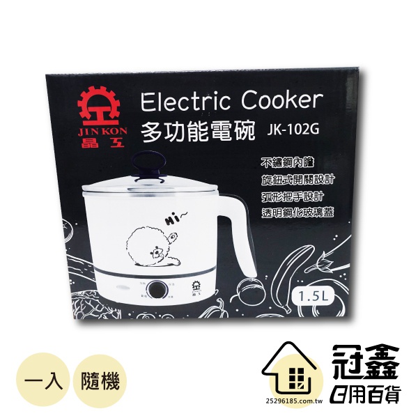 {小家電}晶工牌美食鍋1.5L(JK-102G)/烹飪鍋/美食鍋 [H2-1]-大番薯批發網