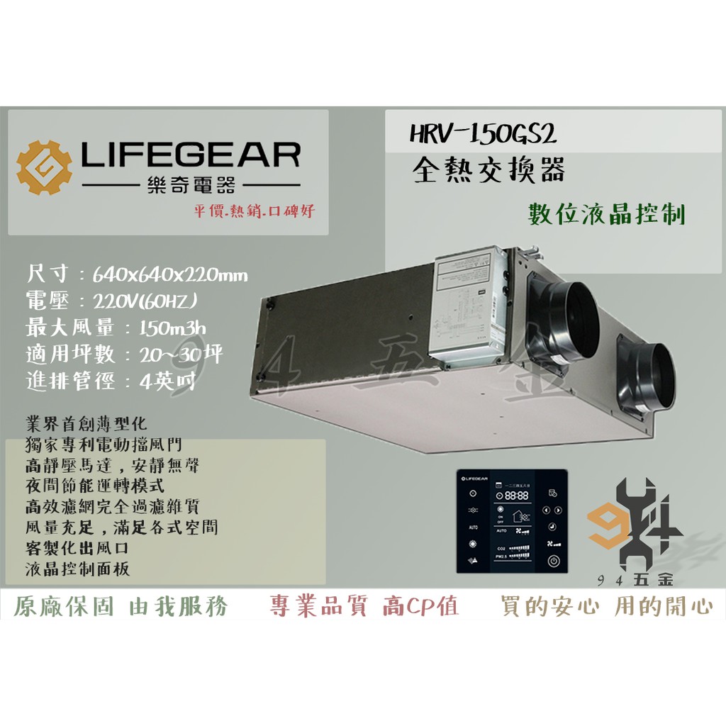 【94五金】 LIFEGEAR  樂奇 全熱交換器 HRV-150GS2(數位液晶控制) 全新原廠 三年保固 220V
