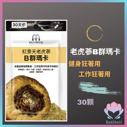 ❮貝克雪❯ MIHONG 老虎蔘 紅景天 B群  MACA 瑪卡 鋅 馬卡 男性保健食品 男性保健 保健食品