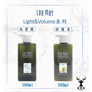 【leamat】立美特 免運 Light & Volume 洗髮露 修護素 500ml 染髮 護色 保濕 修復 乾燥