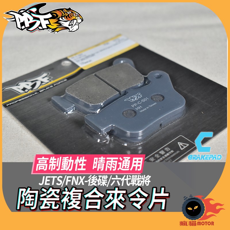 暴力虎 | S01 煞車皮 來令 來令片 剎車皮 適用車種 JETS FNX-後碟 六代戰將