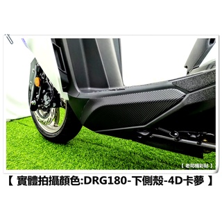 【 老司機彩貼 】SYM DRG 158 下側殼 左右下側條 防刮 卡夢 髮絲紋 車膜 彩繪 機車貼紙 變色龍