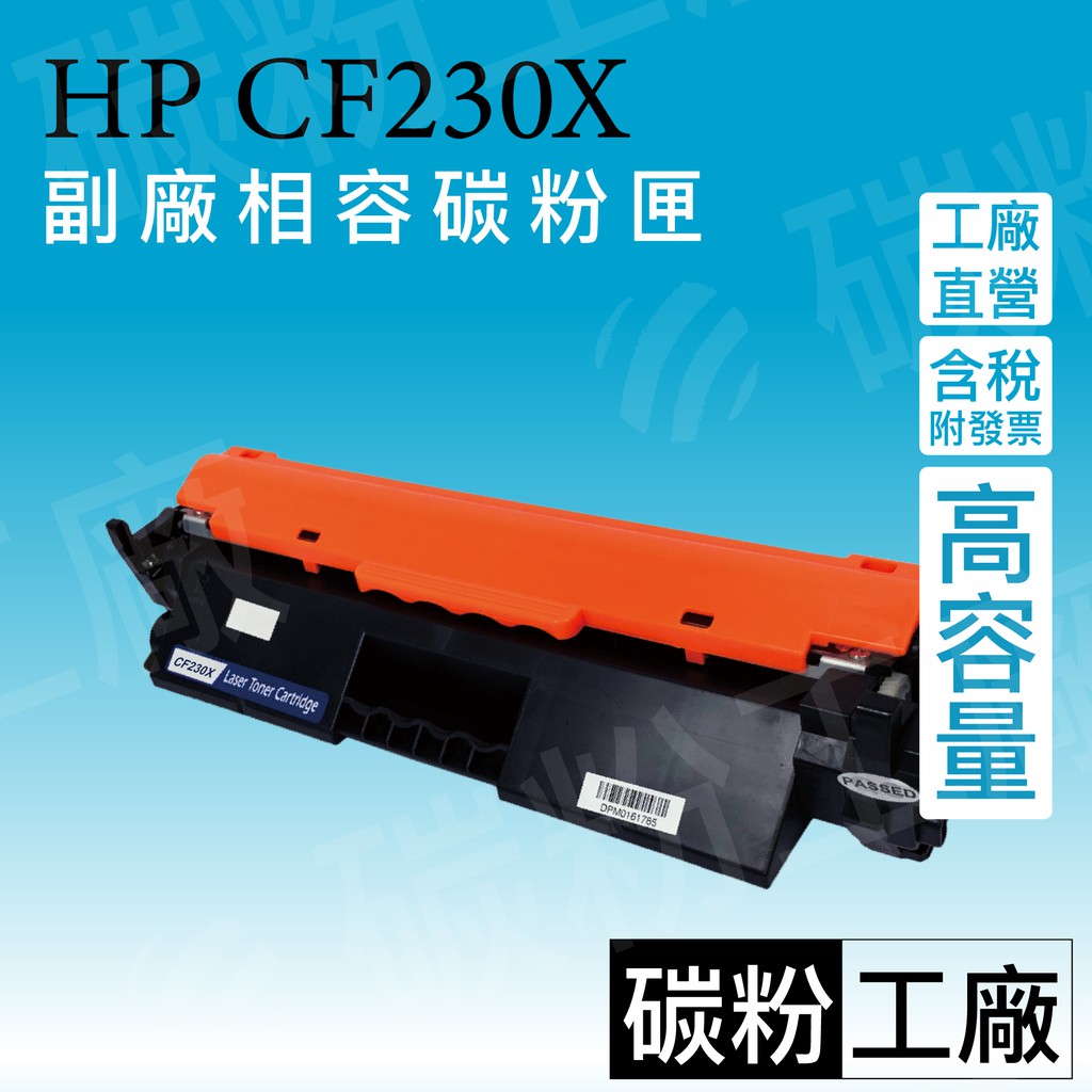 CF230X/30A/CF230X/30X/HP30A/M277fdw/CF230A HP副廠碳粉匣