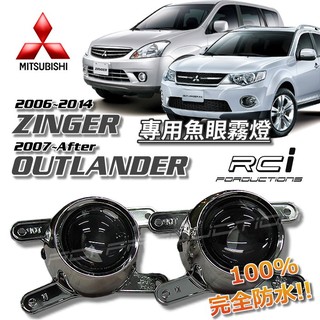 三菱 ZINGER FORTIS LANCER COLT PLUS OUTLANDER 專用魚眼霧燈 霧燈魚眼