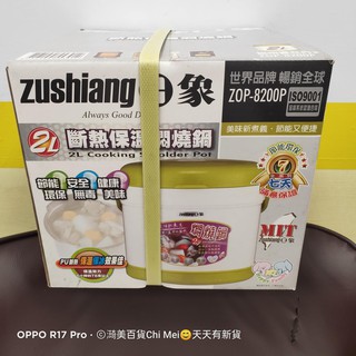 *全新未拆 日象2L斷熱保溫燜燒鍋 ZOP-8200P 日象斷熱保溫燜燒鍋 2L Zushiang日象斷熱保溫燜燒鍋悶