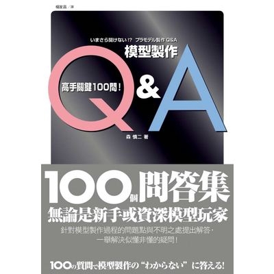 模型製作Q&amp;A高手關鍵100問(森慎二) 墊腳石購物網