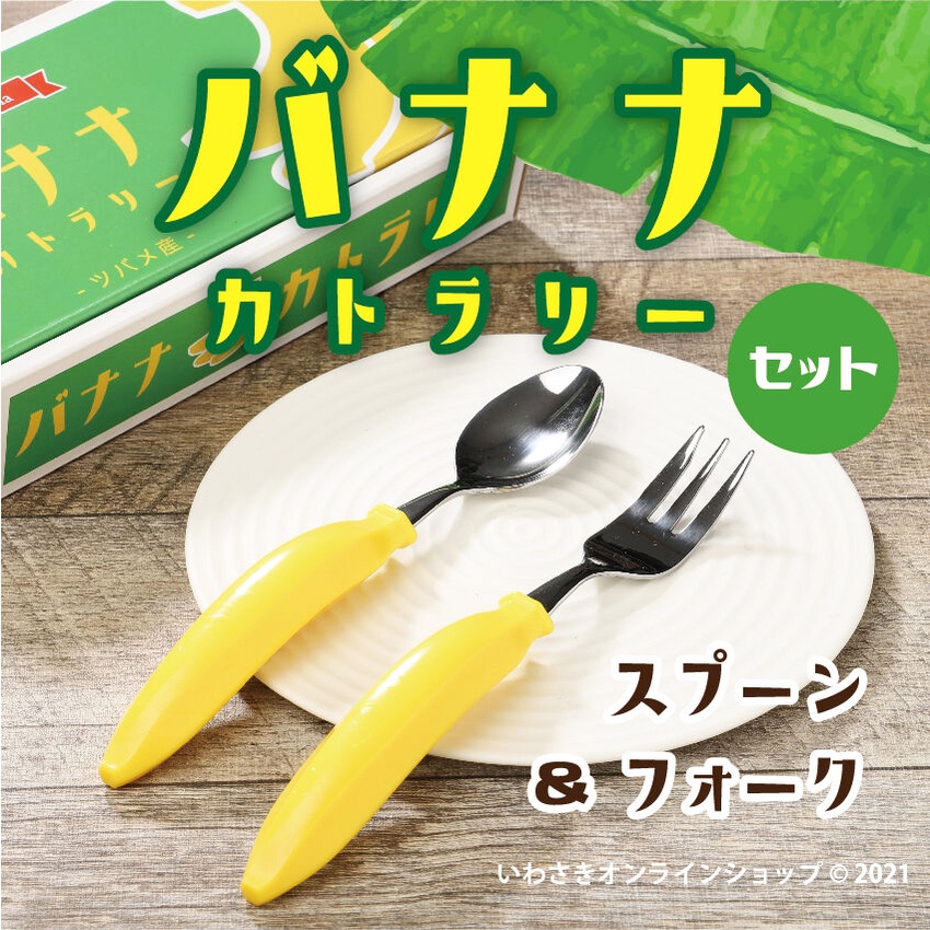 【正版日貨】[現貨]日本香蕉造型湯匙叉子組 日本製 餐具組 精緻可愛 兒童餐具 禮盒 高質感餐具 日本高桑金属