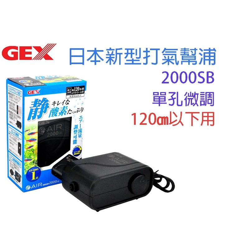 Gex日本新型打氣幫浦00sb 單孔微調 蝦皮購物