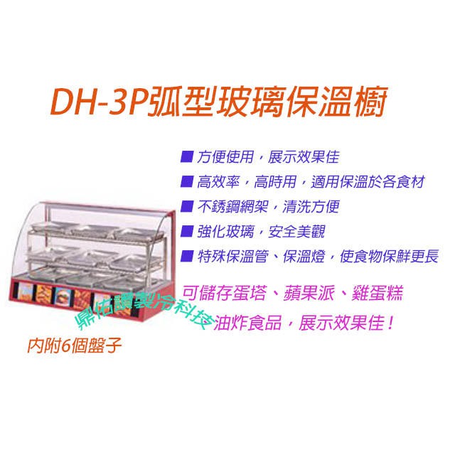 全新商品特價中🎉🎉DH-3P保溫箱//食品展示加熱弧型保溫櫥102x47x62