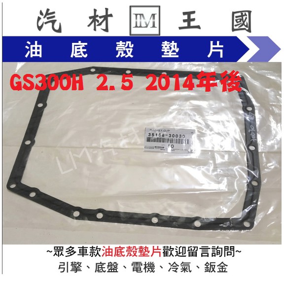 【LM汽材王國】 油底殼 墊片 GS300H 2.5 2014年後 變速箱 正廠 原廠 濾網 濾心 濾芯 LEXUS