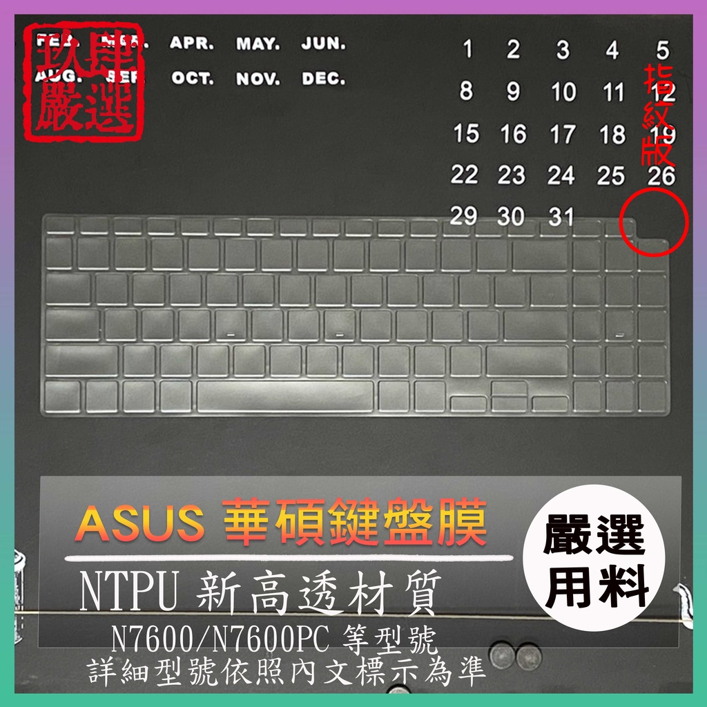 【NTPU新高透膜】 ASUS N7600 N7600PC VivoBook Pro  鍵盤膜 鍵盤保護膜 鍵盤保護套