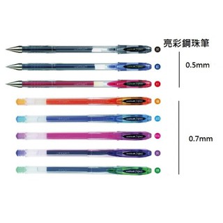三菱uni-ball UM-120 SIGNO 亮彩鋼珠筆 0.5mm / 0.7mm