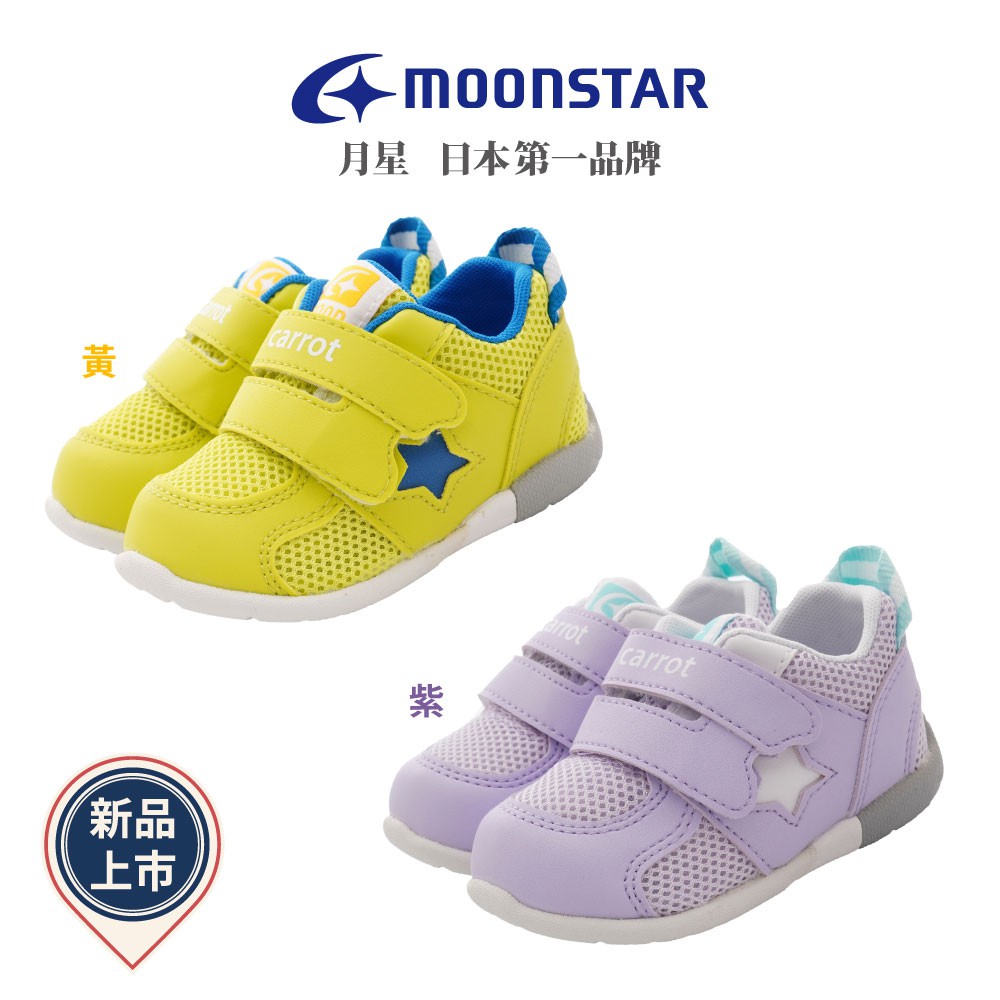 日本月星Moonstar機能童鞋 Carrot系列3E輕量學步鞋款 120系列任選(寶寶段)