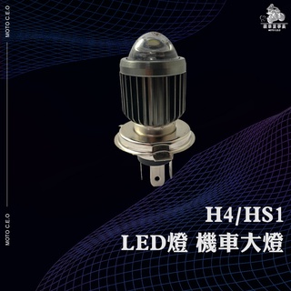 《機車董事長》 H4/HS1 LED燈 魚眼 機車大燈 雙色 白光 黃金光 燈泡改裝大燈 高亮透鏡 汽車燈