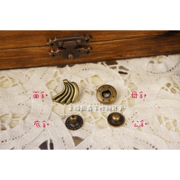古銅色金屬四合釦-香蕉#14/金屬釦/彈簧釦/適用#633工具【幸福瓢蟲手作雜貨】