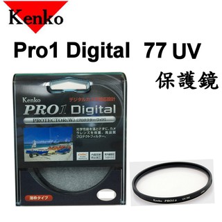 【公司貨】Kenko PRO1D PROTECTOR(W) 77mm MRC UV保護鏡 薄框 多層膜 日本製