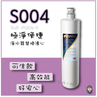 ［班尼花枝］ 3M濾心 極淨便捷系列S004淨水器替換濾心 3US -F004-5