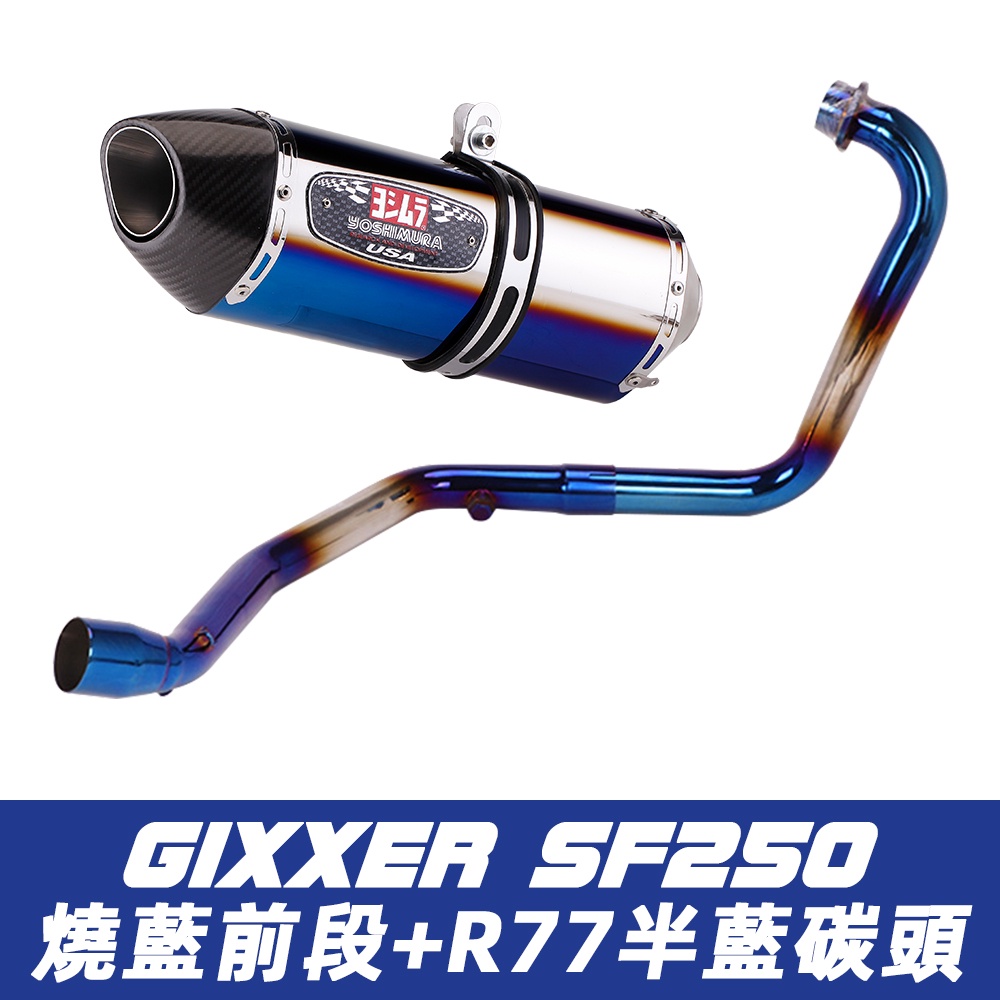 SF250排氣管 V-Strom sx250排氣管 Gixxer250SF排氣管 sx250改裝前段全段