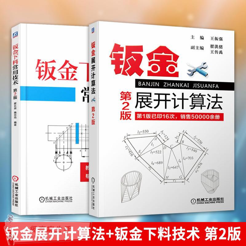 下殺鈑金下料常用技術鈑金展開計算法第2版鈑金展開下料手冊鈑金展開放樣圖書鈑金展開教程鉚工放樣圖鈑金展 蝦皮購物