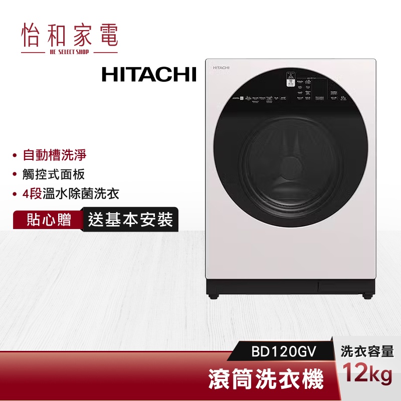 HITACHI 日立 12公斤 變頻滾筒洗衣機 BD120GV