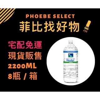 [現貨.宅配免運.有發票］ （16瓶）含運480元！悅氏礦泉水2200ml。