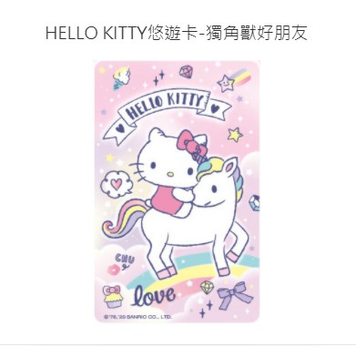 🦄*現貨* HELLO KITTY 悠遊卡-獨角獸好朋友  EASYCARD 悠遊卡 成人普通卡 7-11