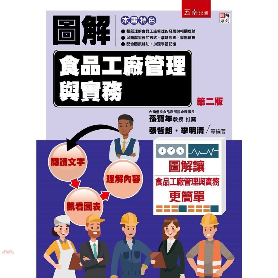 圖解食品工廠管理與實務[2版/2021年5月/5P25]