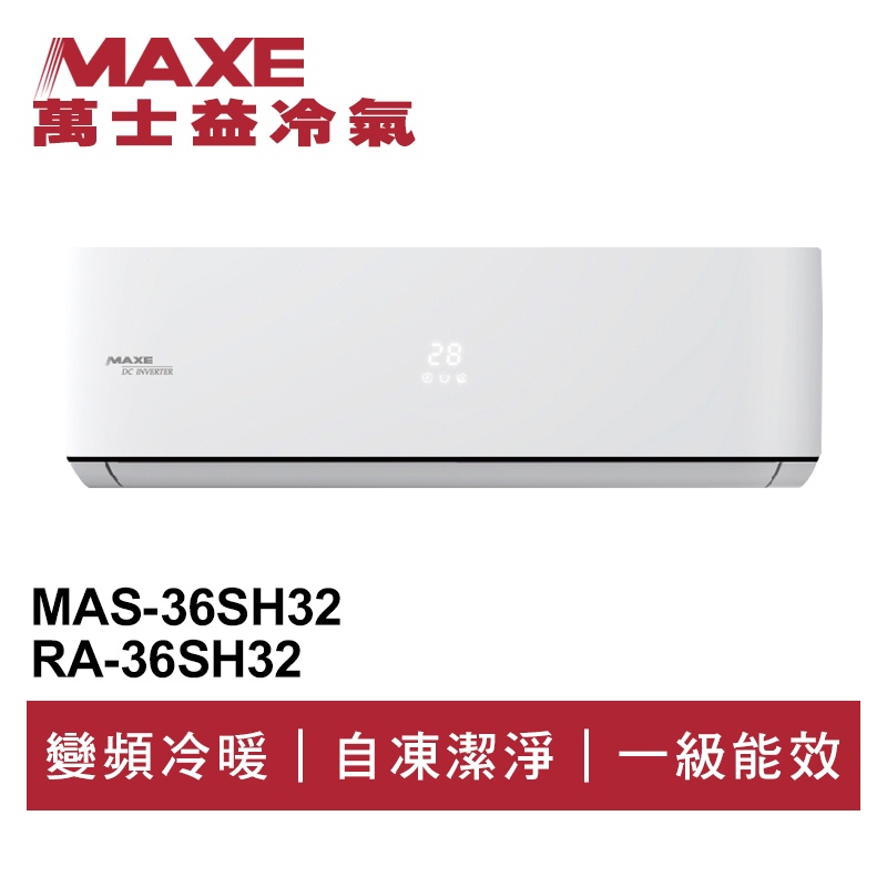 MAXE萬士益 R32變頻冷暖分離式冷氣MAS-36SH32/RA-36SH32 業界首創頂級材料安裝