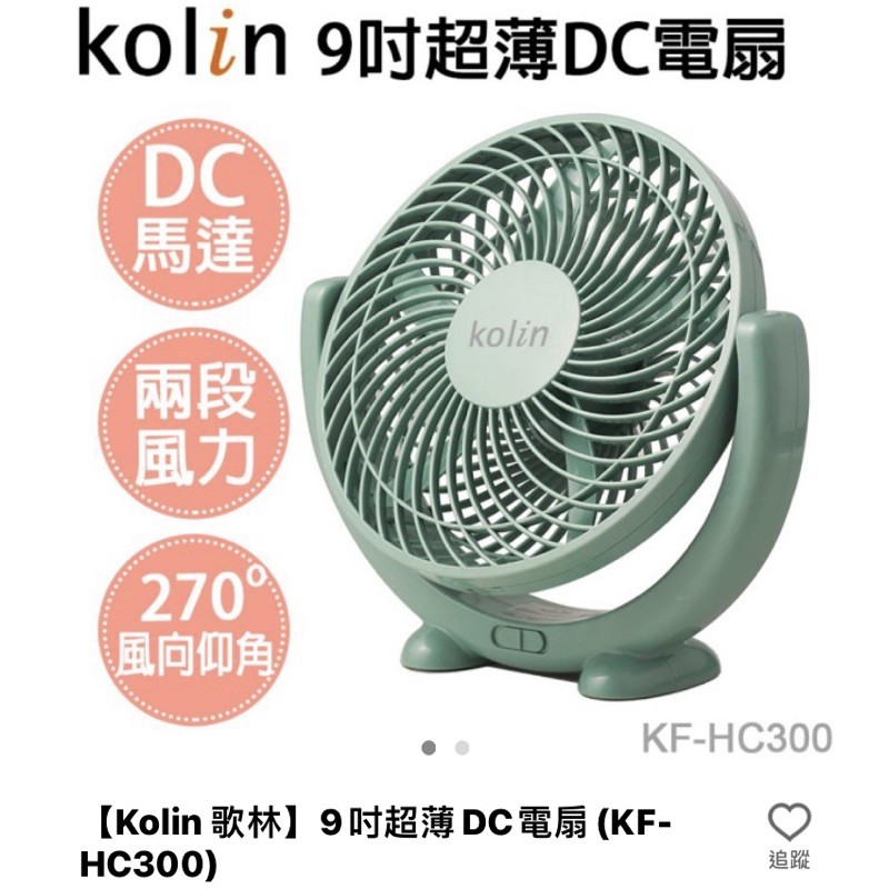 全新 Kolin 歌林 9吋 超薄 節能風扇 仰角270度 DC馬達大風力 KF-HC300 露營 電風扇 USB隨插電