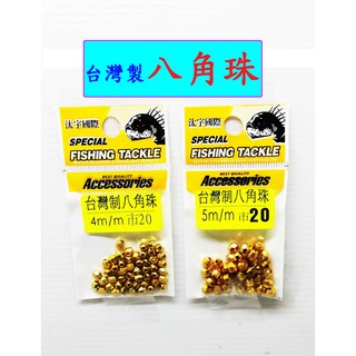 臺灣製八角珠 八角珠 釣具 釣魚 古老街賣場