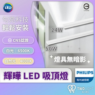 飛利浦照明 LED 吸頂燈 輝曄 4000K 6500K LED 24W 50W 燈具 31245 31246 2/4呎