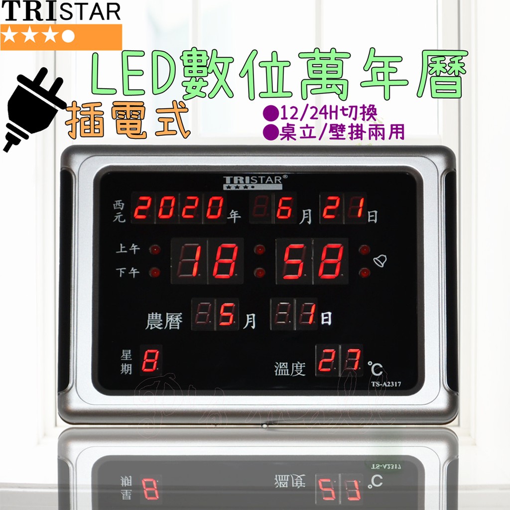 TRISTAR 桌上/壁掛式 LED數位萬年曆 電子鐘 溫度電子鐘 語音鬧鐘 萬年曆