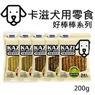 卡滋 kazi - 好棒棒系列 寵物零食 犬用零食 ( 200g )