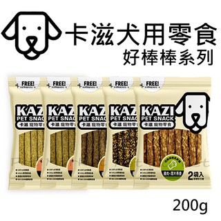 . 卡滋 kazi - 好棒棒系列 寵物零食 犬用零食 ( 200g )