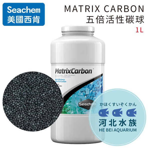 [ 河北水族 ]  美國 SEACHEM 西肯 【MATRIX CARBON 五倍活性碳球 1L 】N-6107