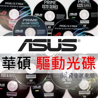 ASUS 華碩 驅動光碟 DVD 主機板驅動
