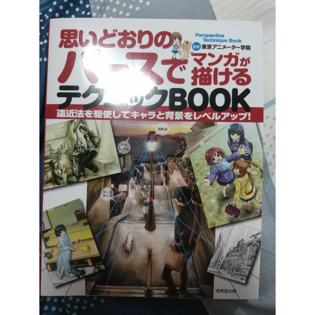 二手 思いどおりのパースでマンガが描けるテクニックbook 背景教學書 日文 蝦皮購物