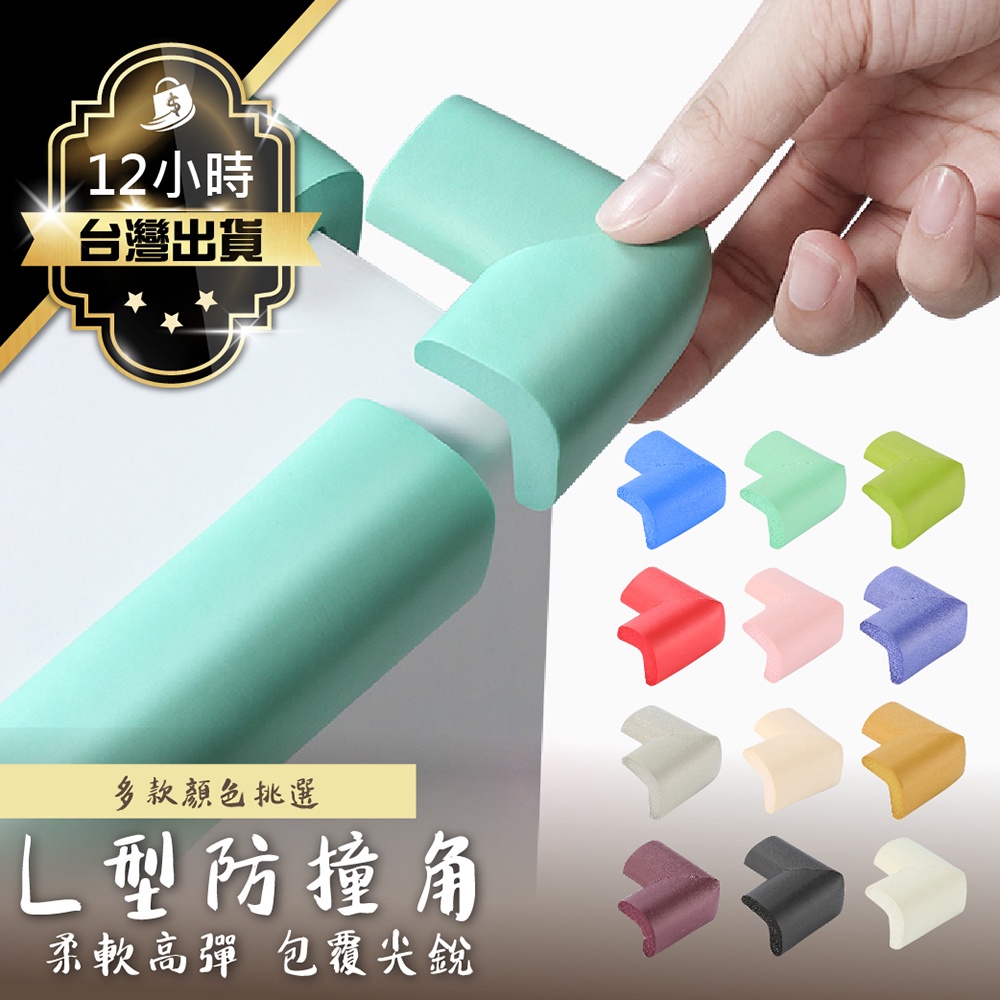 【升級加厚+雙面膠！NBR安全防撞角】L型防撞邊條 防撞泡棉 桌角防撞 兒童防撞條 防護角 防撞角 防撞條 孩童安全防護