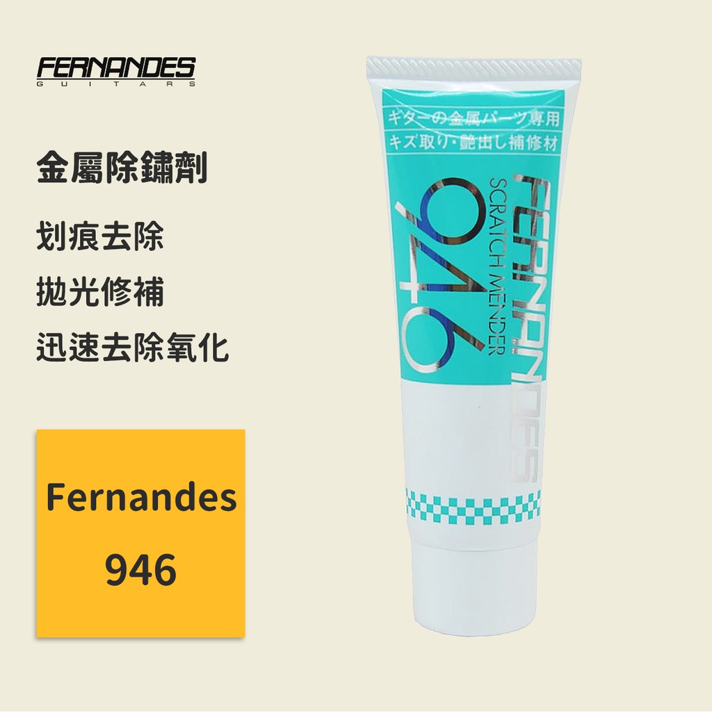 【Fernandes】日本製 946金屬除鏽劑 可搭配956金屬表面保護劑 去氧金屬保養 去氧化金屬美容 金屬清潔 配件