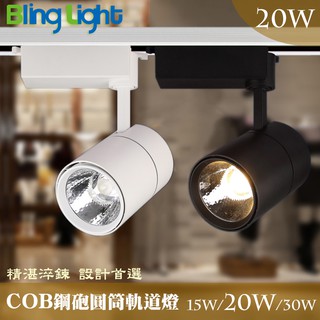 ◎Bling Light LED◎COB鋼砲圓筒軌道燈/投射燈20W，2000流明24度角，一年保固，另有20W/30W