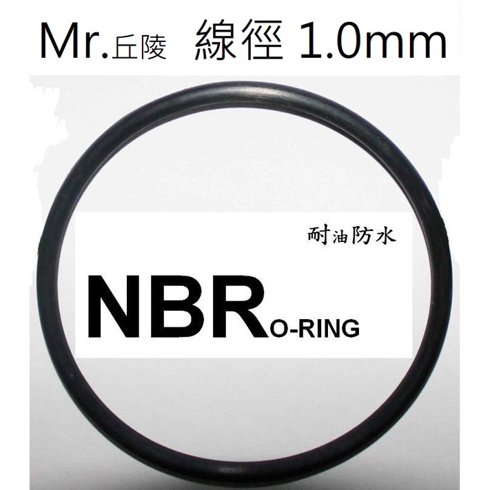 【線徑1mm】NBR 1/1頁  Mr.丘陵㍿專業 O型環 O-RING 氣密o環 墊片 防刮傷止水 橡膠圈 耐油 耐熱